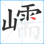 嶿笔顺分解图片11