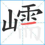 嶿笔顺分解图片12