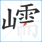 嶿笔顺分解图片13