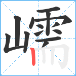 嶿笔顺分解图片14