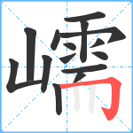 嶿笔顺分解图片15