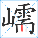 嶿笔顺分解图片16