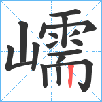 嶿笔顺分解图片17