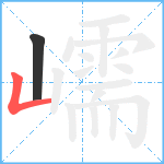 嶿笔顺分解图片2