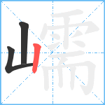 嶿笔顺分解图片3