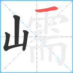 嶿笔顺分解图片4