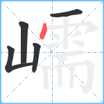 嶿笔顺分解图片5