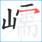 嶿笔顺分解图片6