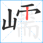 嶿笔顺分解图片7