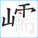 嶿笔顺分解图片8