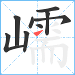 嶿笔顺分解图片9