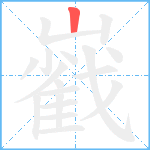 巀笔顺分解图片1