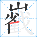 巀笔顺分解图片10