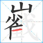 巀笔顺分解图片11