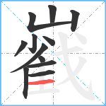 巀笔顺分解图片12