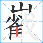 巀笔顺分解图片13