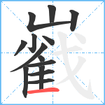 巀笔顺分解图片14