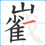 巀笔顺分解图片15