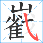 巀笔顺分解图片16