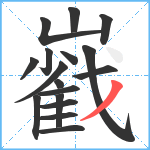 巀笔顺分解图片17