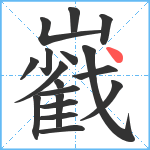 巀笔顺分解图片18