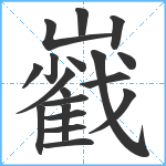 巀笔顺分解图片19