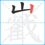 巀笔顺分解图片3