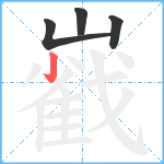 巀笔顺分解图片4