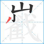 巀笔顺分解图片5