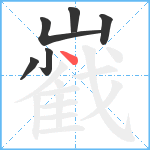 巀笔顺分解图片6