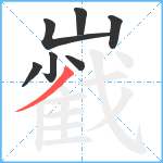 巀笔顺分解图片7