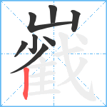 巀笔顺分解图片8