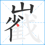 巀笔顺分解图片9