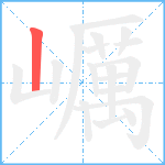 巁笔顺分解图片1