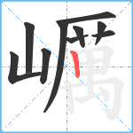 巁笔顺分解图片10