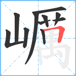 巁笔顺分解图片11