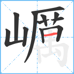 巁笔顺分解图片12