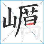 巁笔顺分解图片13