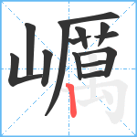 巁笔顺分解图片14