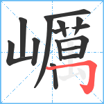 巁笔顺分解图片15