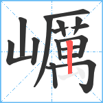 巁笔顺分解图片16