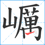 巁笔顺分解图片17