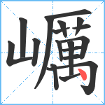 巁笔顺分解图片18