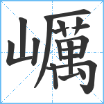 巁笔顺分解图片19