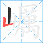 巁笔顺分解图片2