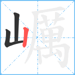 巁笔顺分解图片3