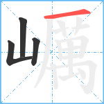 巁笔顺分解图片4