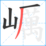 巁笔顺分解图片5