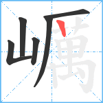 巁笔顺分解图片6