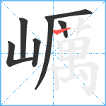 巁笔顺分解图片7